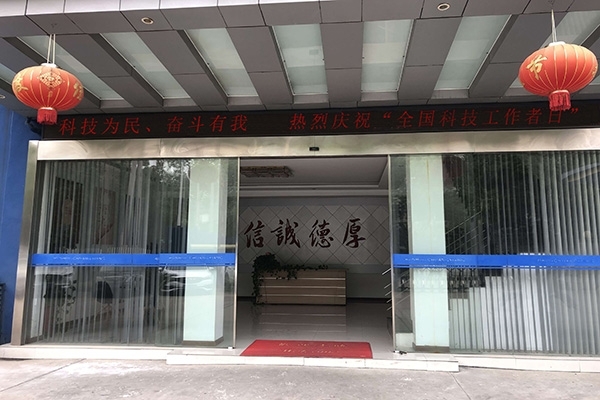 科技為民 奮斗有我，熱烈慶?！叭珖萍脊ぷ髡呷铡? width=