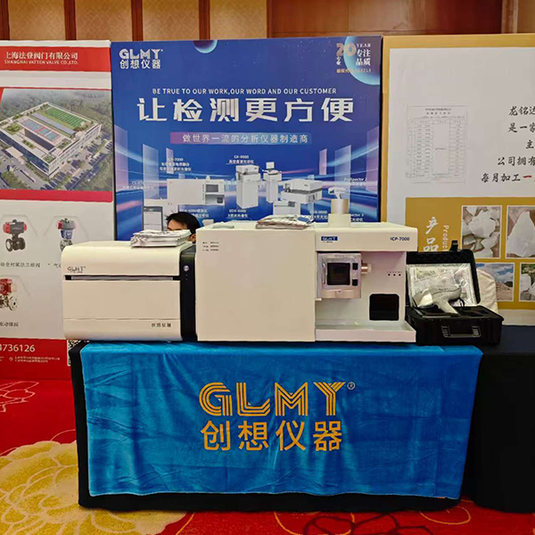 GLMY創想儀器展臺 - ICP，XRF